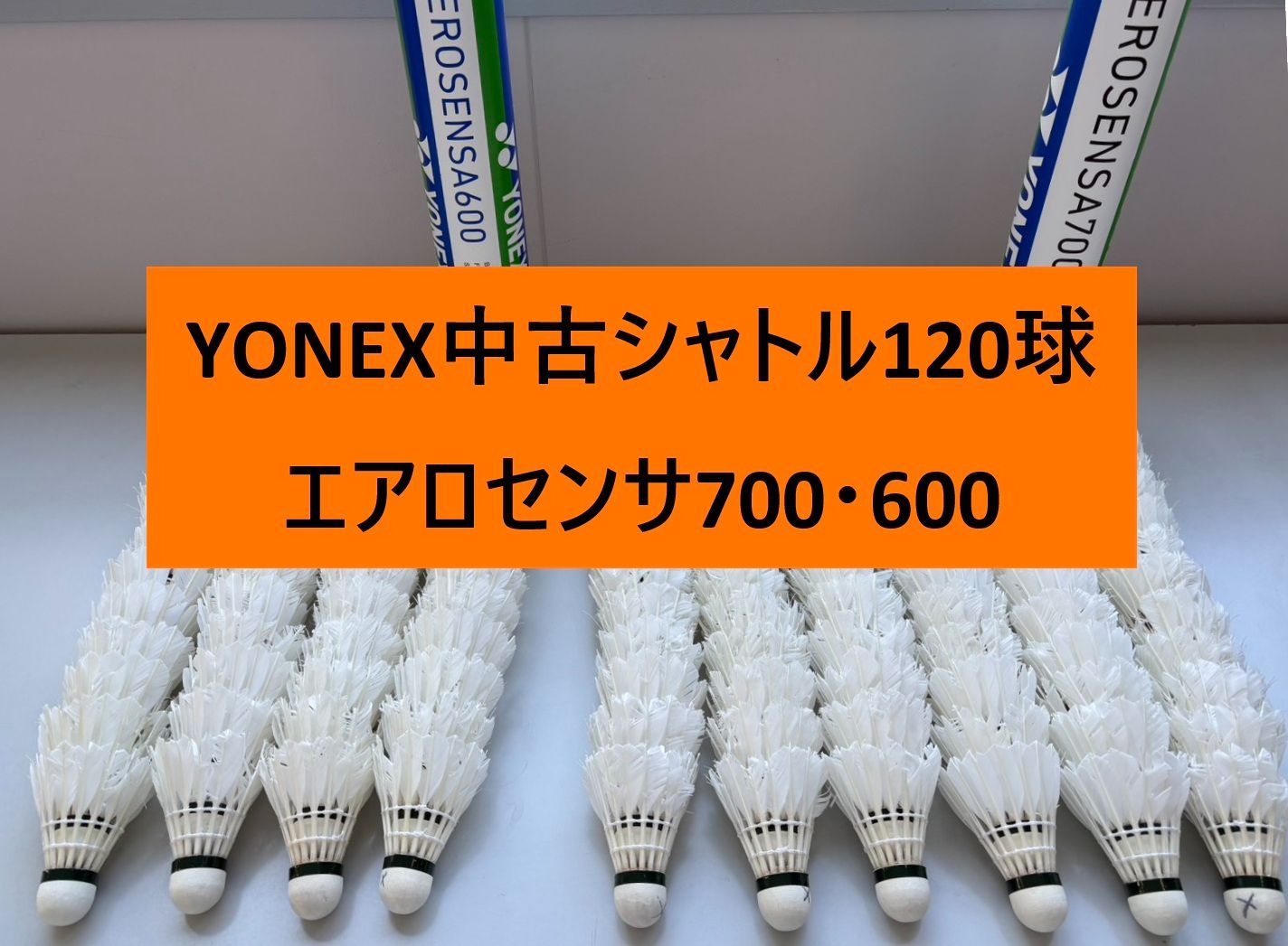 120球】バドミントン 中古シャトル ノック用 自主練 野球トス