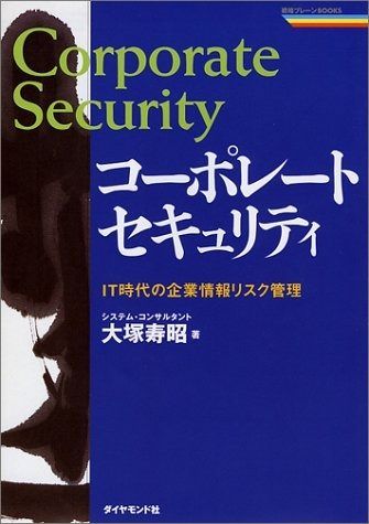 コーポレート・セキュリティ: IT時代の企業情報リスク管理 (戦略ブレーンBOOKS)