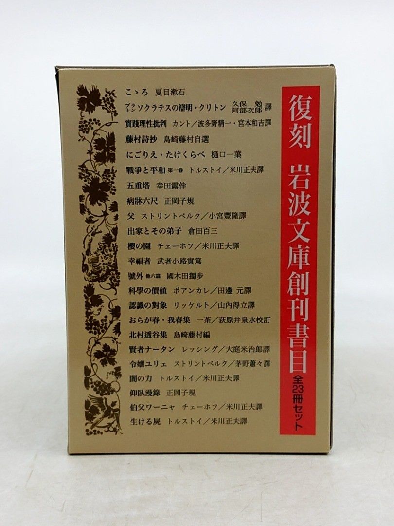 岩波文庫創刊書目 復刻 全23冊セット 岩波文庫創刊80年記念 創刊広告付