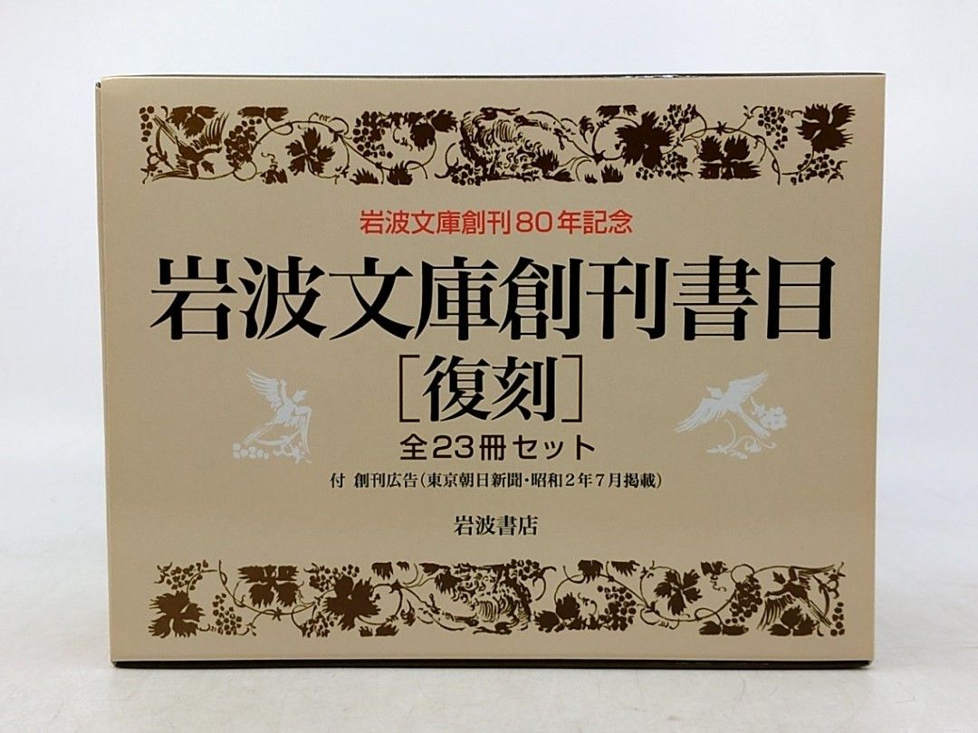 岩波文庫創刊書目 復刻 全23冊セット 岩波文庫創刊80年記念 創刊広告付