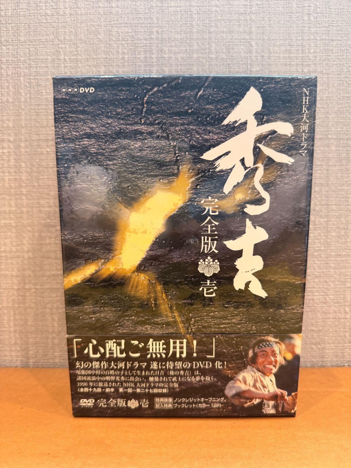 NHK大河ドラマ　秀吉　完全版　DVDボックス完品 18,500円