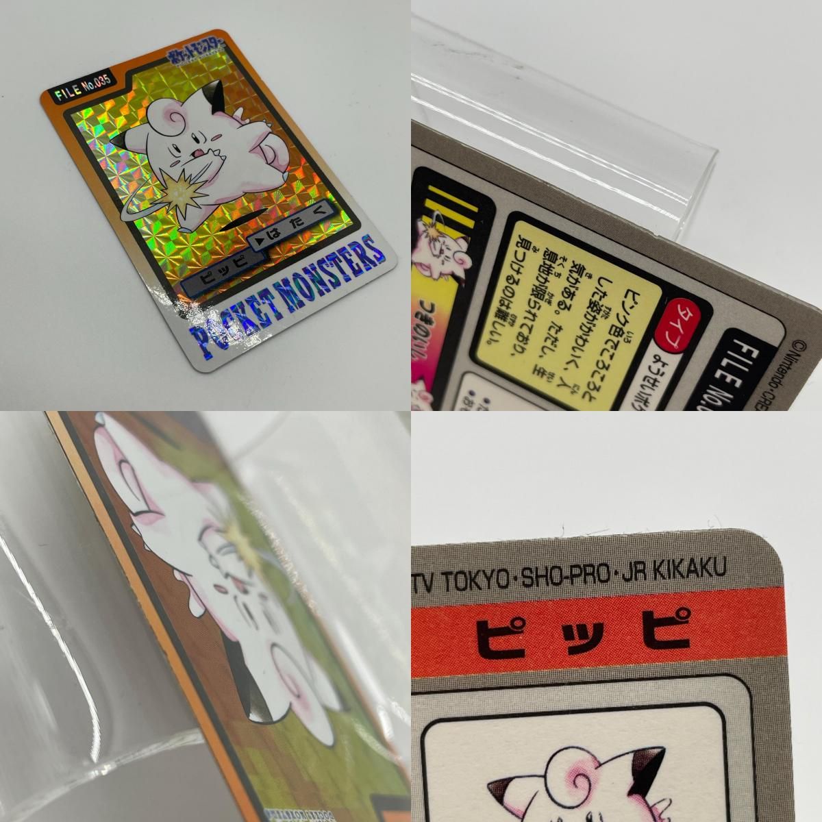尾張小牧店】ピッピ(橙)No.035 ポケットモンスター カードダス 第二弾