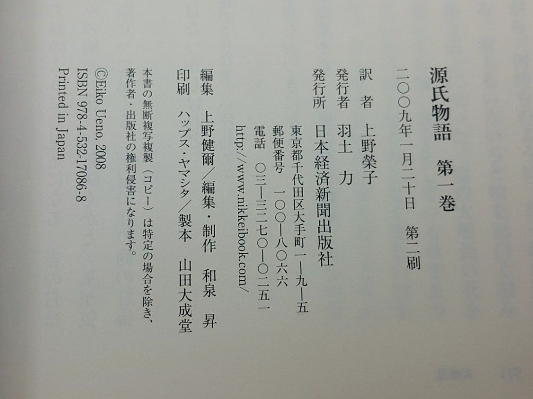 源氏物語 上野榮子訳 全8巻＋別冊付録 日本経済新聞出版社 2610Sth12