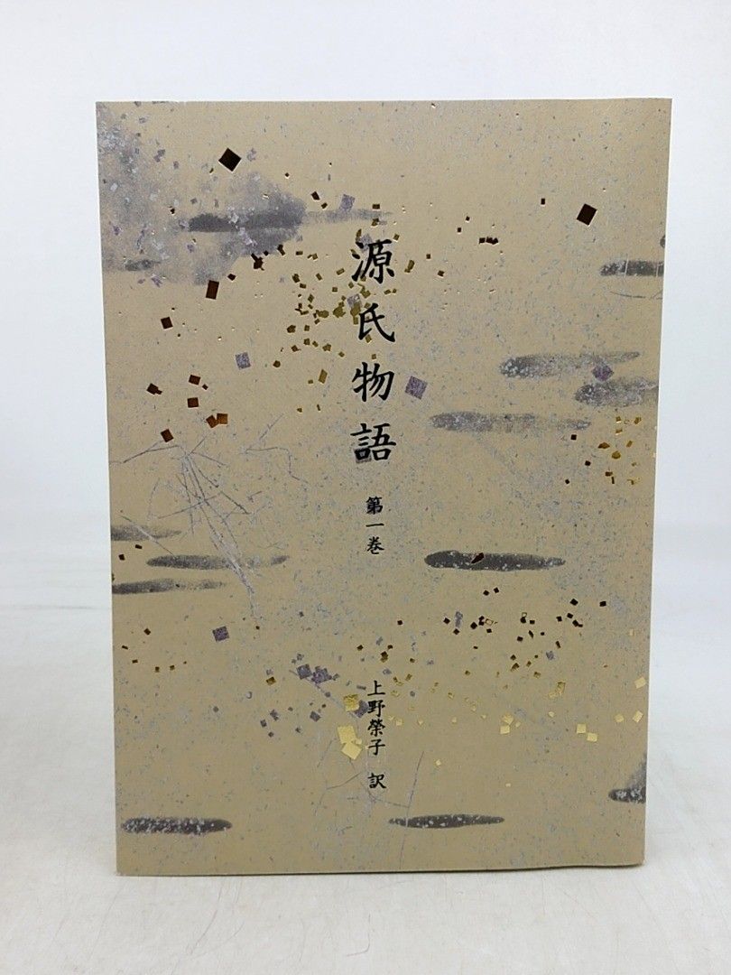 源氏物語 上野榮子訳 全8巻＋別冊付録 日本経済新聞出版社 2610Sth12