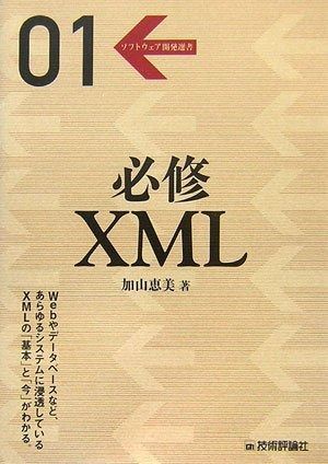必修 XML 7,320円