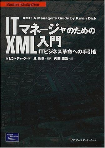 ITマネージャのためのXML入門: ITビジネス革命への手引き (Information Technology Series)