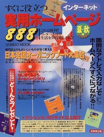 すぐに役立つ実用ホームページ888 Part8: インターネット (SEIBIDO MOOK) 12,780円