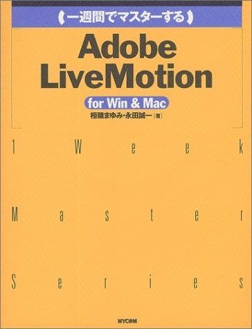 一週間でマスターするAdobe LiveMotion: for Win&Mac (1WeekMasterSeries) 7,041円