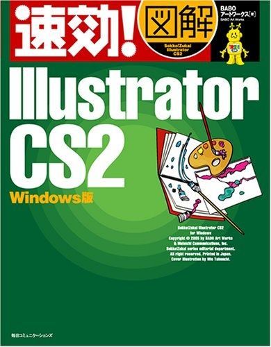 速効!図解Illustrator CS2 Windows版
