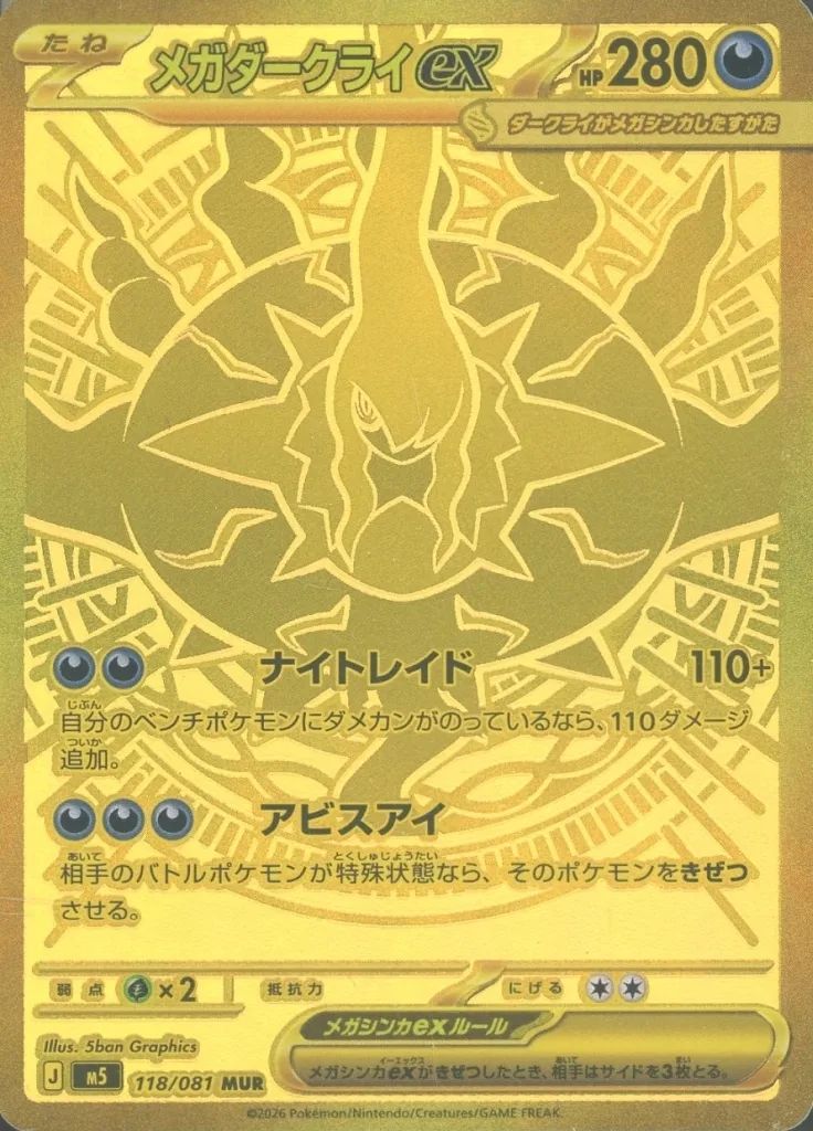【裏面弱シワあり】 メガダークライex MUR 118/081メルカリ便発送 中古】ポケモンカードゲーム 118/081[MUR]：(キラ)メガダークライex
