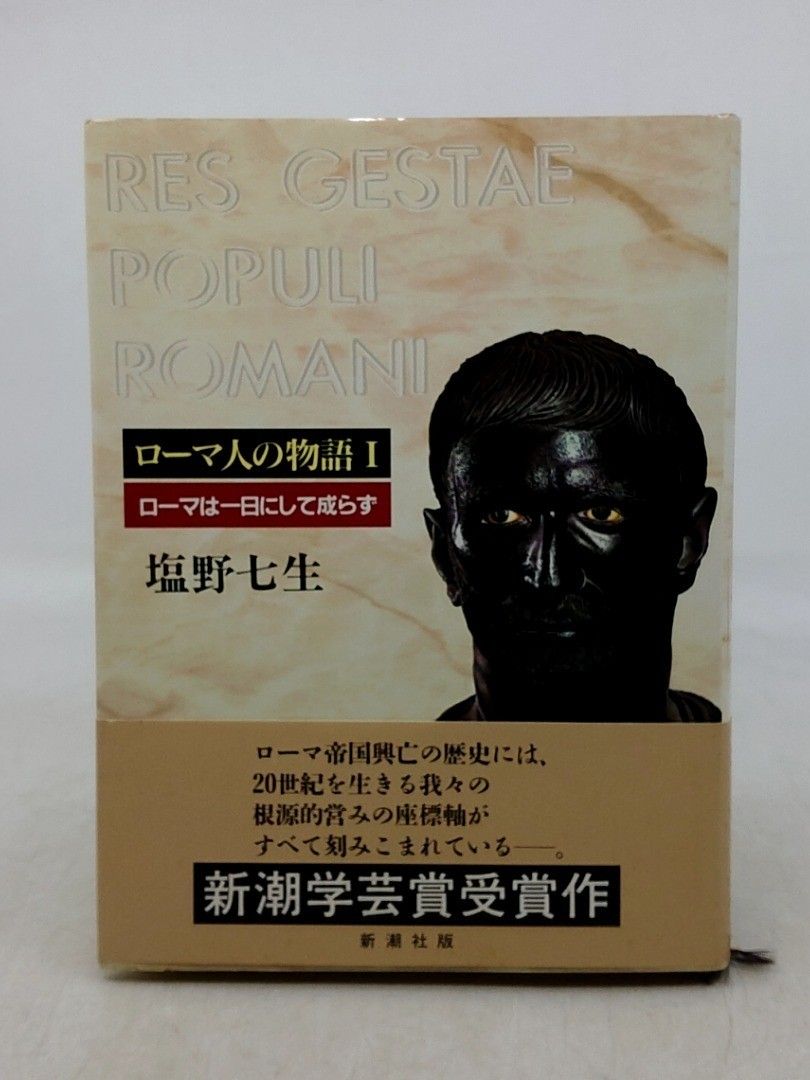ローマ人の物語 1~11巻セット 塩野七生 新潮社 1993年(平成5年