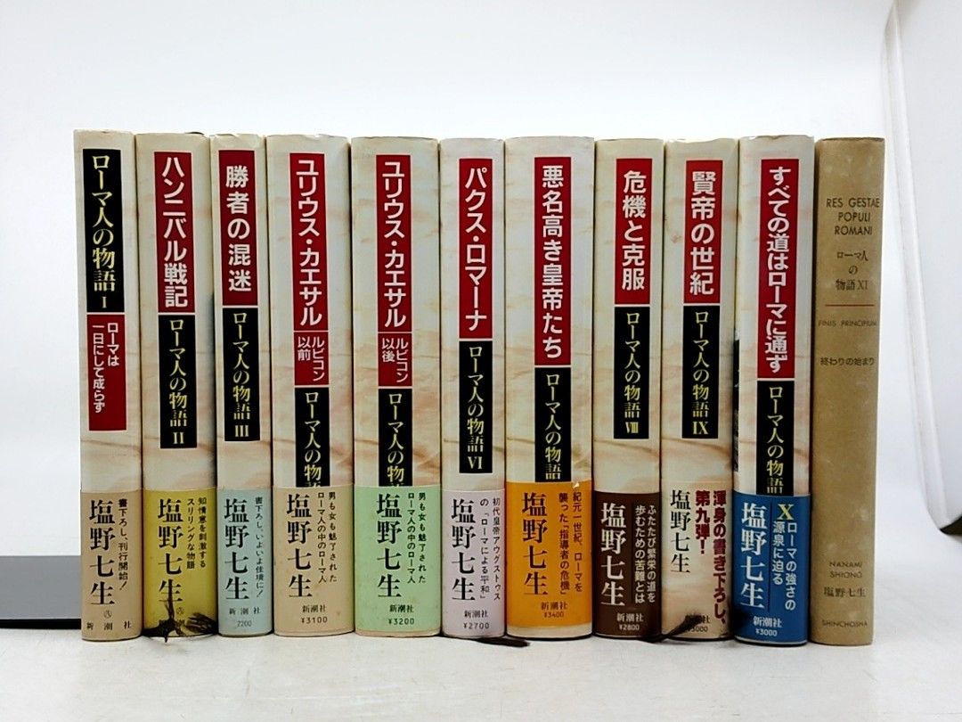 ローマ人の物語 1~11巻セット 塩野七生 新潮社 1993年(平成5年