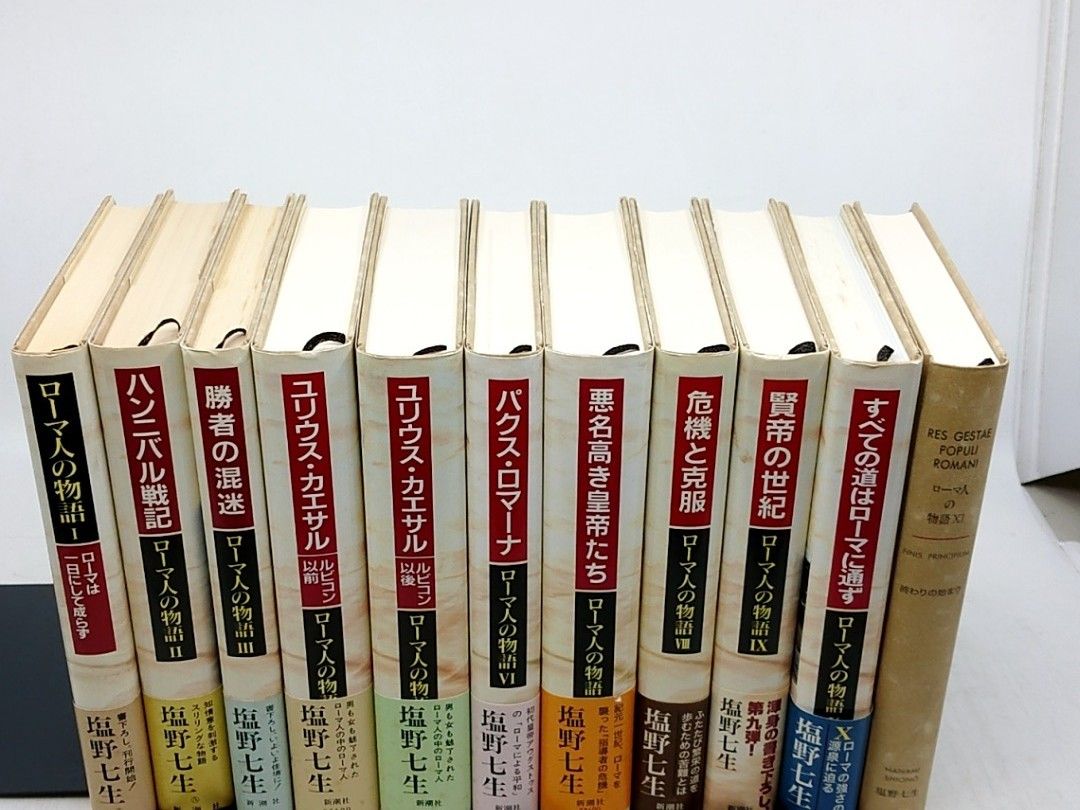 ローマ人の物語 1~11巻セット 塩野七生 新潮社 1993年(平成5年