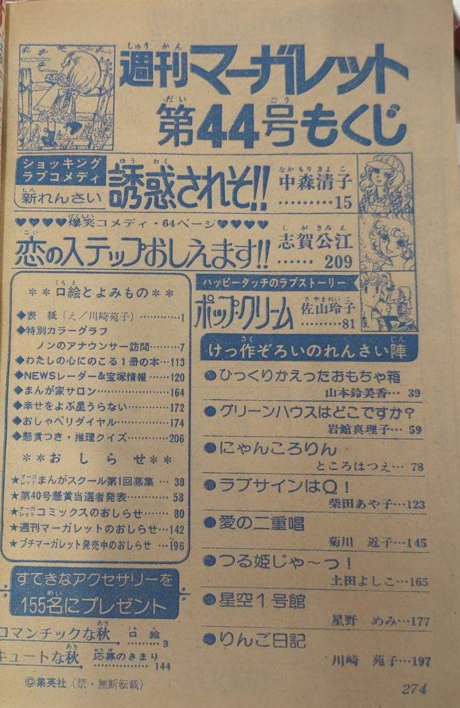 お値下げ 週間マーガレット 1976年 NO.48 49 50 51 52 5冊 集英社 週刊マーガレット 1976年(昭和51年)44 7644 - メルカリ