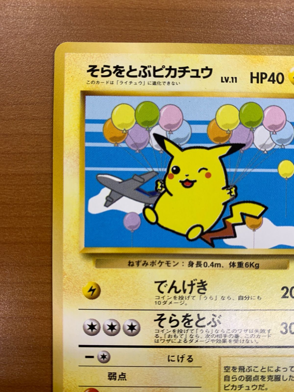 状態B そらをとぶピカチュウ 旧裏 LV.11 HP40 ANA プロモ ポケカ