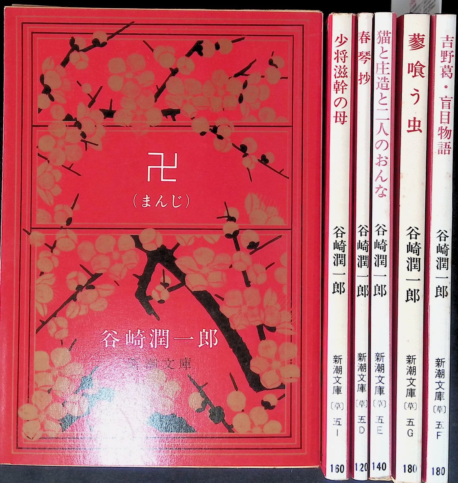谷崎潤一郎 6冊セット 卍 (まんじ) /少将滋幹の母 / 春琴抄 / 猫と庄造