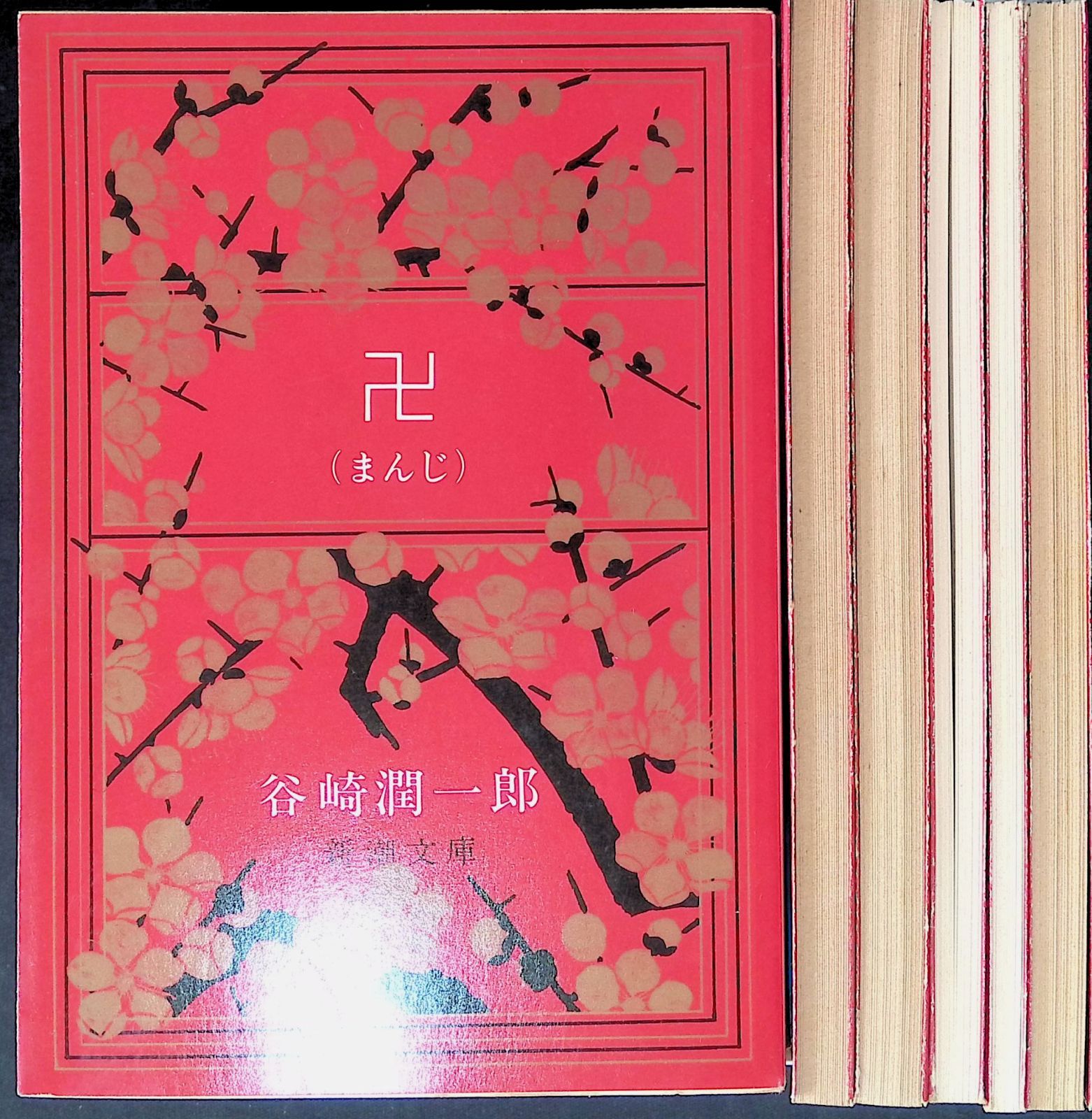 谷崎潤一郎 6冊セット 卍 (まんじ) /少将滋幹の母 / 春琴抄 / 猫と庄造