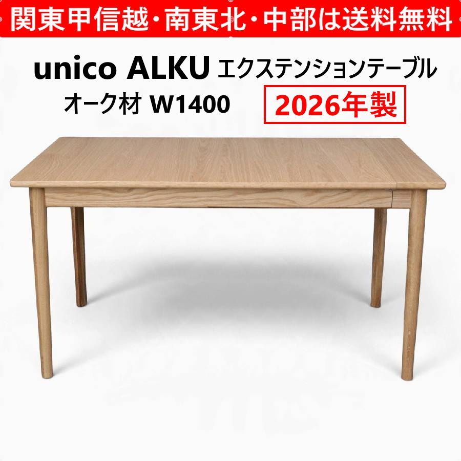 2026年製】 unico ウニコ ALKU アルク エクステンションテーブル W1400