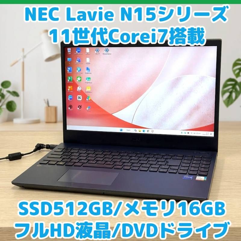 【高性能】NEC LEVIE Corei7 11世代 16GB SSD256GB NEC 11世代Corei7 SSD512GB 16GB DVD フルHD Windows11 - メルカリ