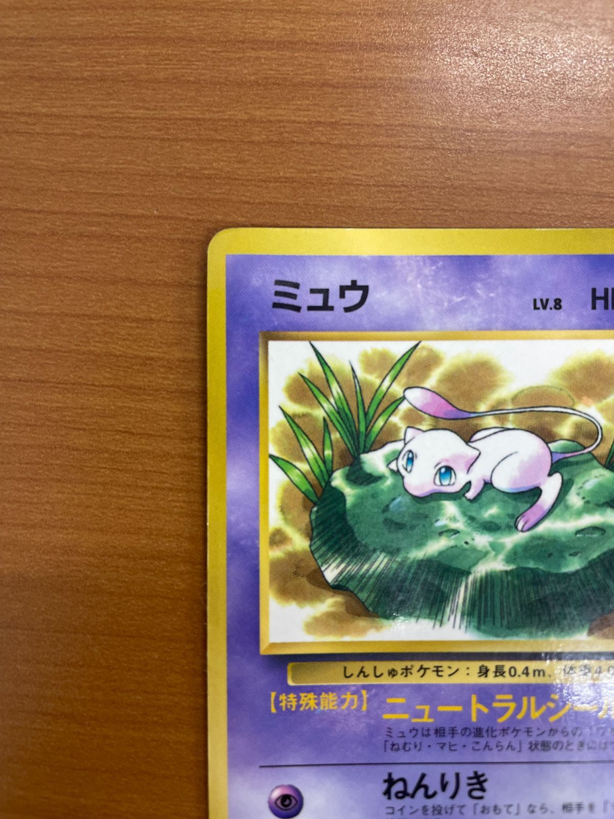 状態D ミュウ プロモ Lv.8 No.151 旧裏 コロコロ ニュートラルシールド
