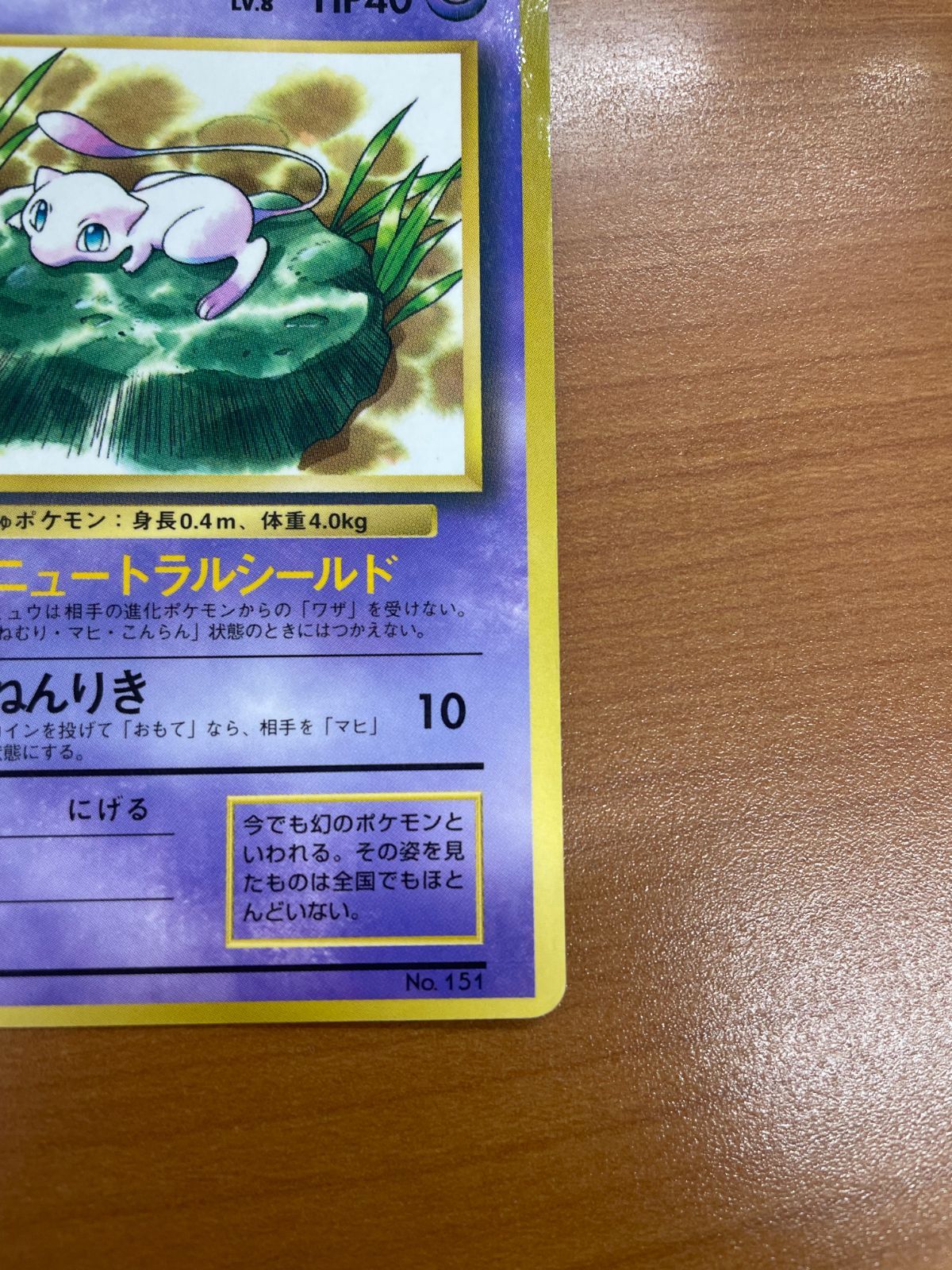 状態D ミュウ プロモ Lv.8 No.151 旧裏 コロコロ ニュートラルシールド