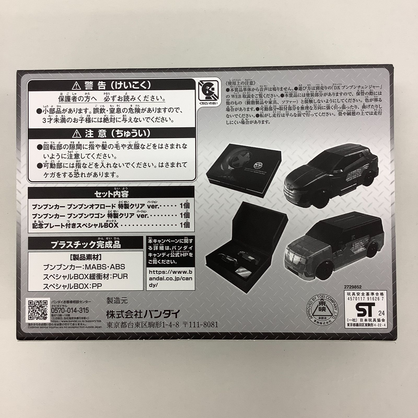 八戸44-2] ブンブンカースペシャルBOX 爆上戦隊ブンブンジャー