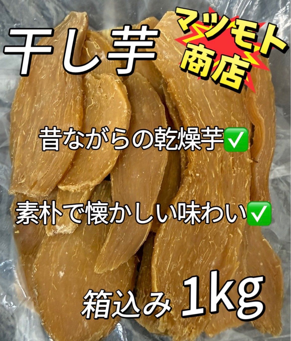 マツモト商店@『年中無休』 1 干し芋 910g 中国産 新品、未使用 - メルカリ