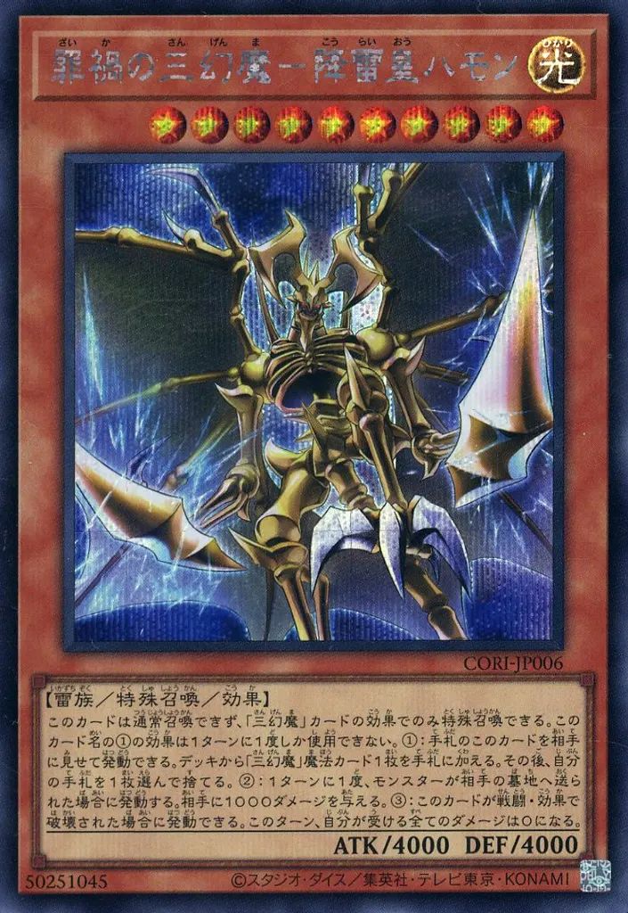 中古】遊戯王 CORI-JP006[SE]：罪禍の三幻魔-降雷皇ハモン - メルカリ
