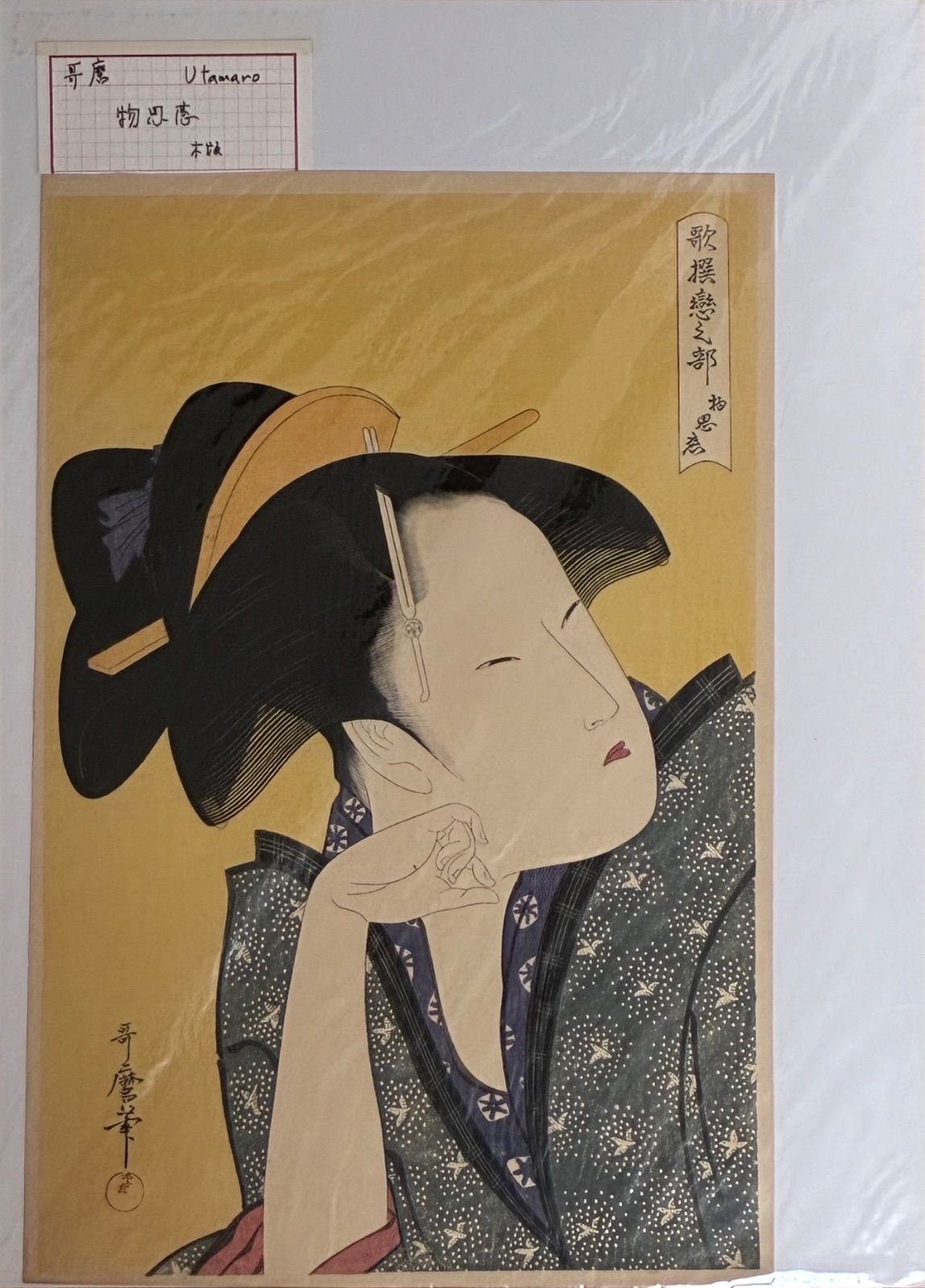 浮世絵・12枚まとめ売り】喜多川歌麿 美人画 復刻版 浮世絵木版画 骨董