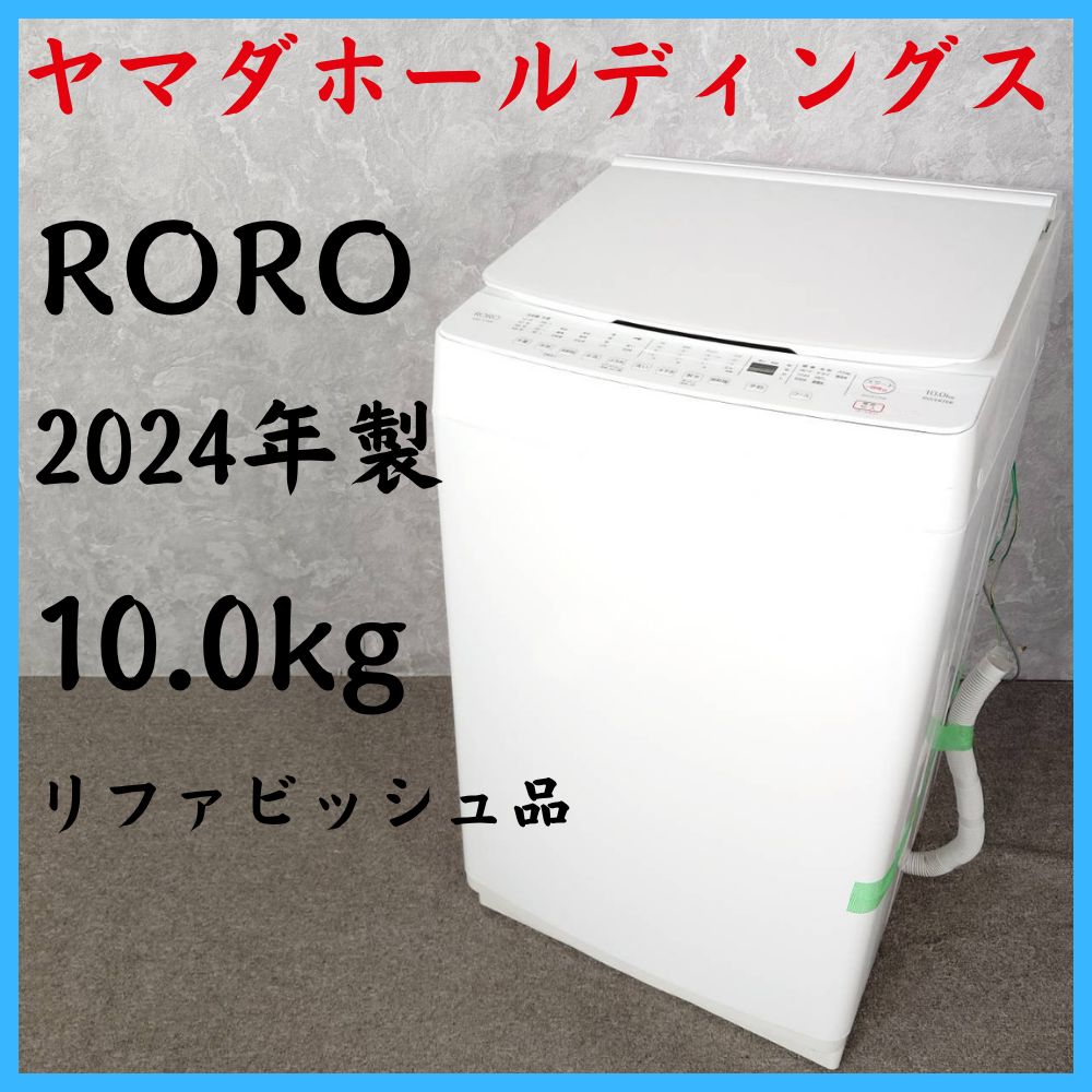 2024年製】 リファビッシュ品 YAMADA ヤマダホールディングス RORO