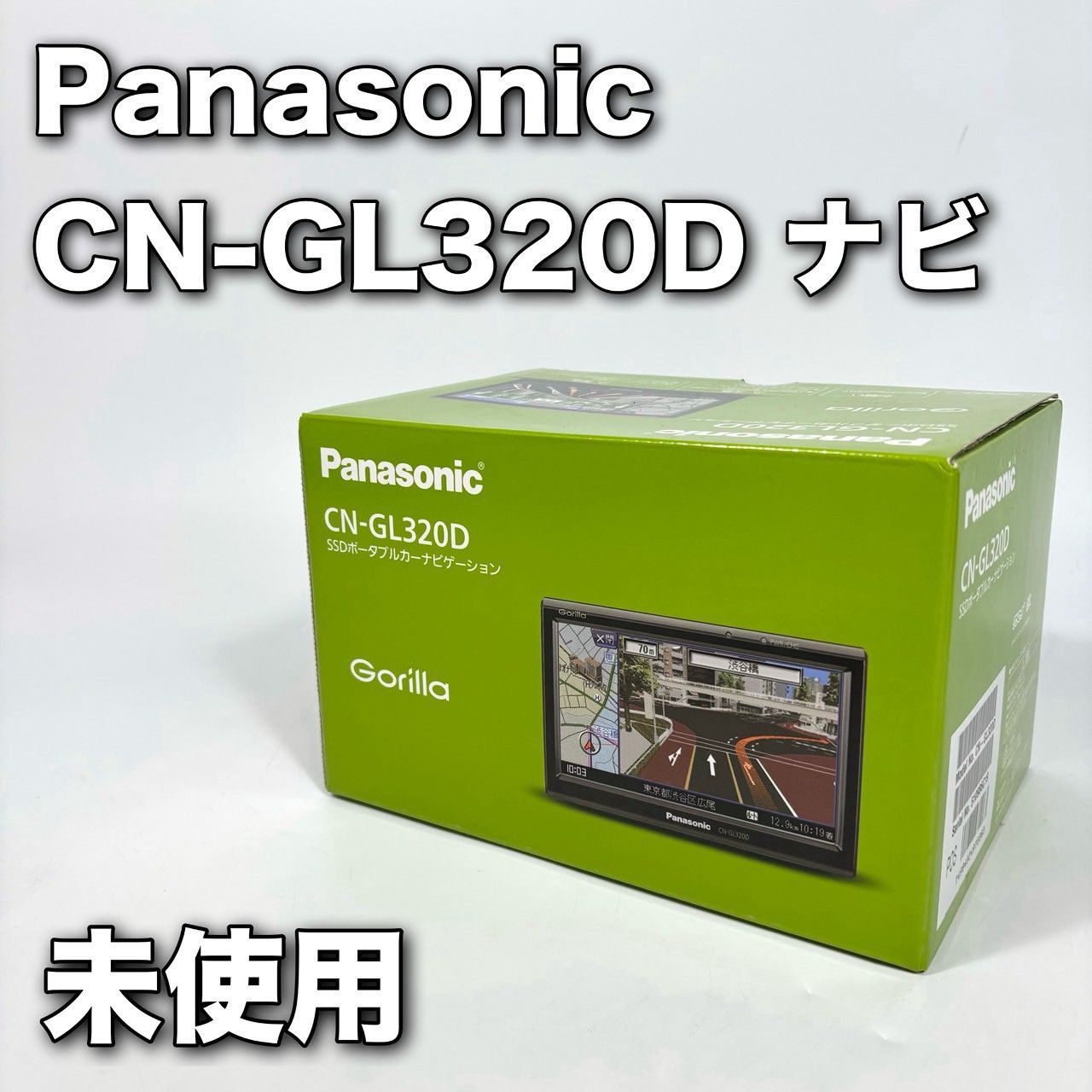 新品未使用】Panasonic Gorilla CN-GL320D カーナビ - メルカリ