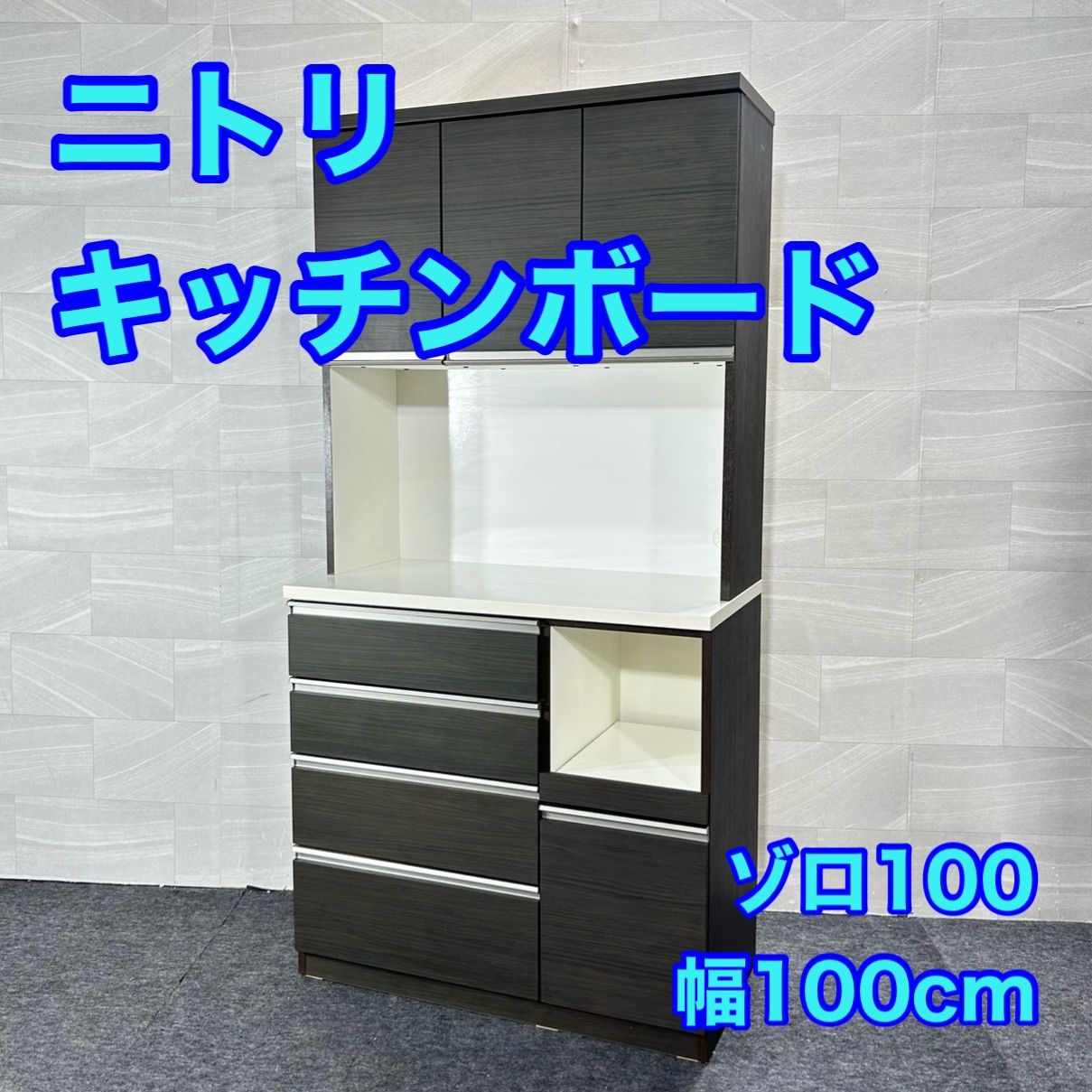 ニトリ　キッチンボード　食器棚　100センチ NITORI 食器棚 ゾロ100 シンプル キッチンボード 家具 d6474 ニトリ