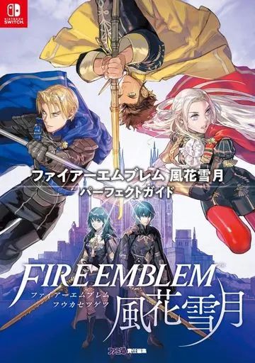 中古】攻略本NS ≪シミュレーションゲーム≫ ファイアーエムブレム