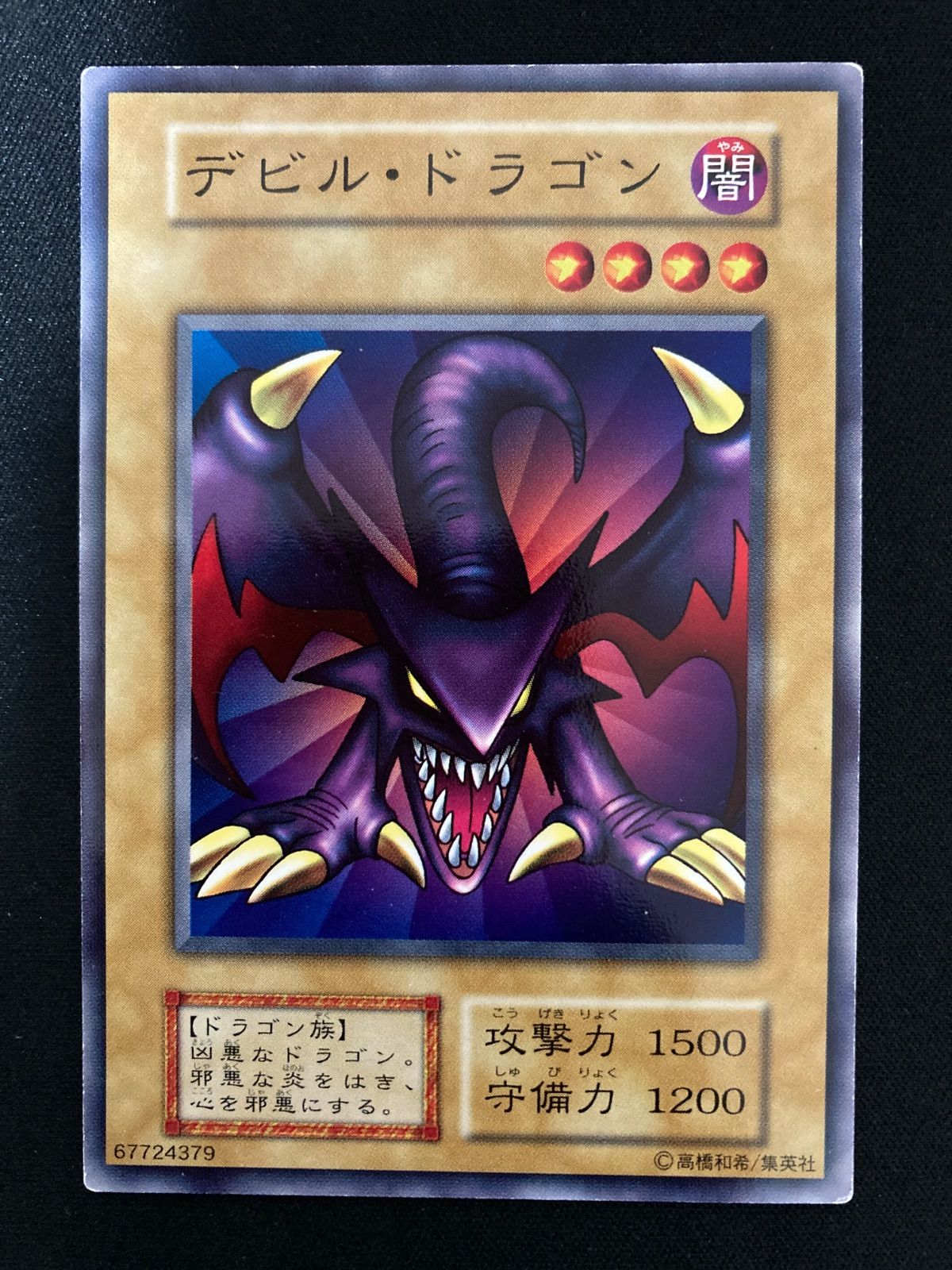 遊戯王OCG デビル・ドラゴン ノーマル 初期 Booster7 - メルカリ