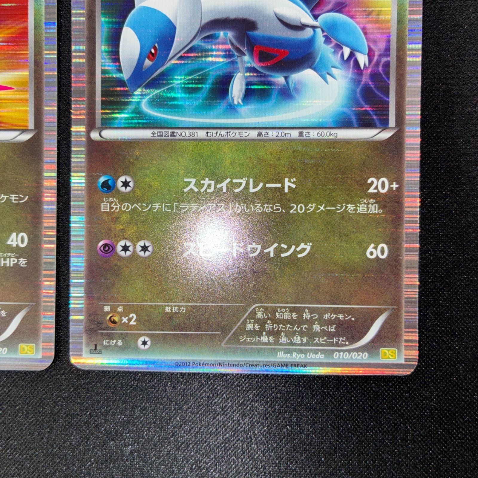 状態A ラティアス 009/020 ラティオス 010/020 DS ドラゴン