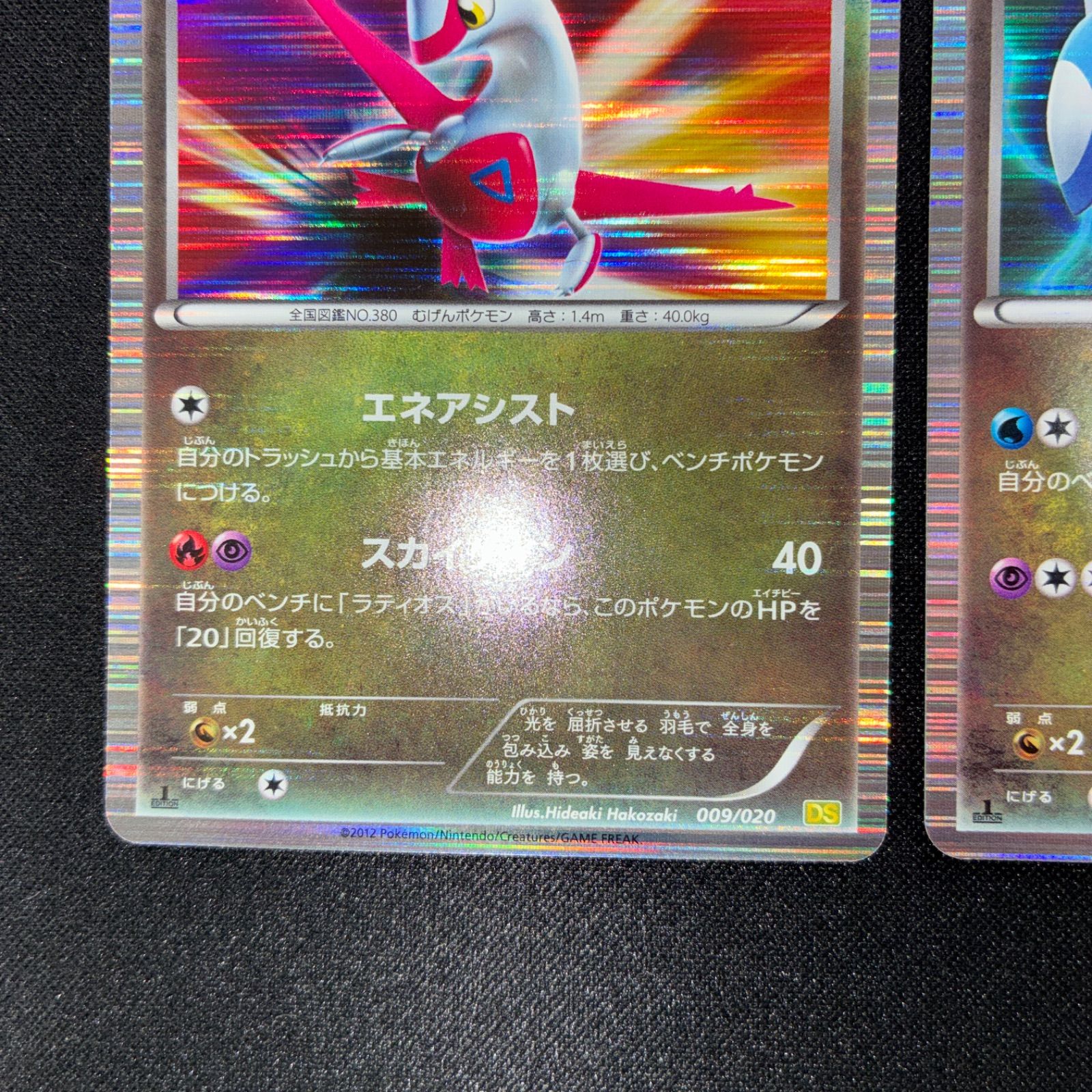状態A ラティアス 009/020 ラティオス 010/020 DS ドラゴン