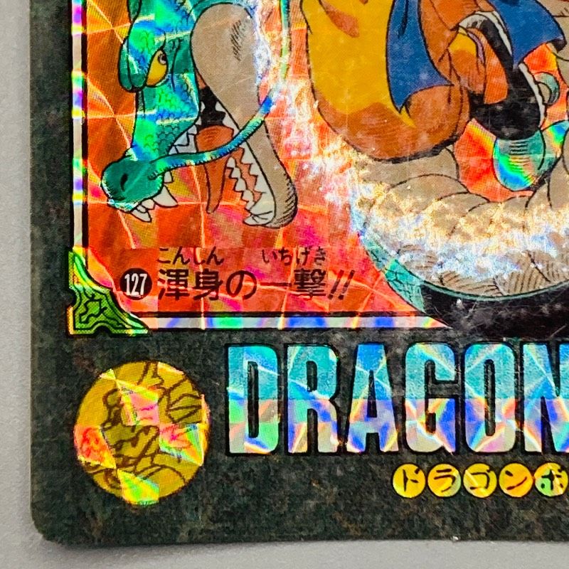 ドラゴンボール カードダス ビジュアルアドベンチャー No.127 渾身の