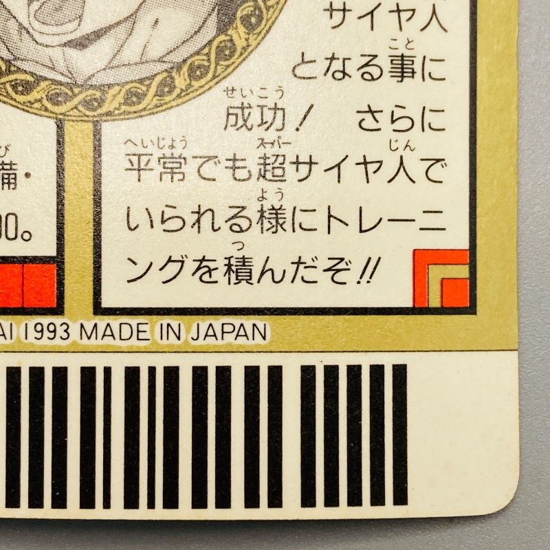 ドラゴンボールZ スーパーバーコードウォーズ No.45 超サイヤ人孫悟飯