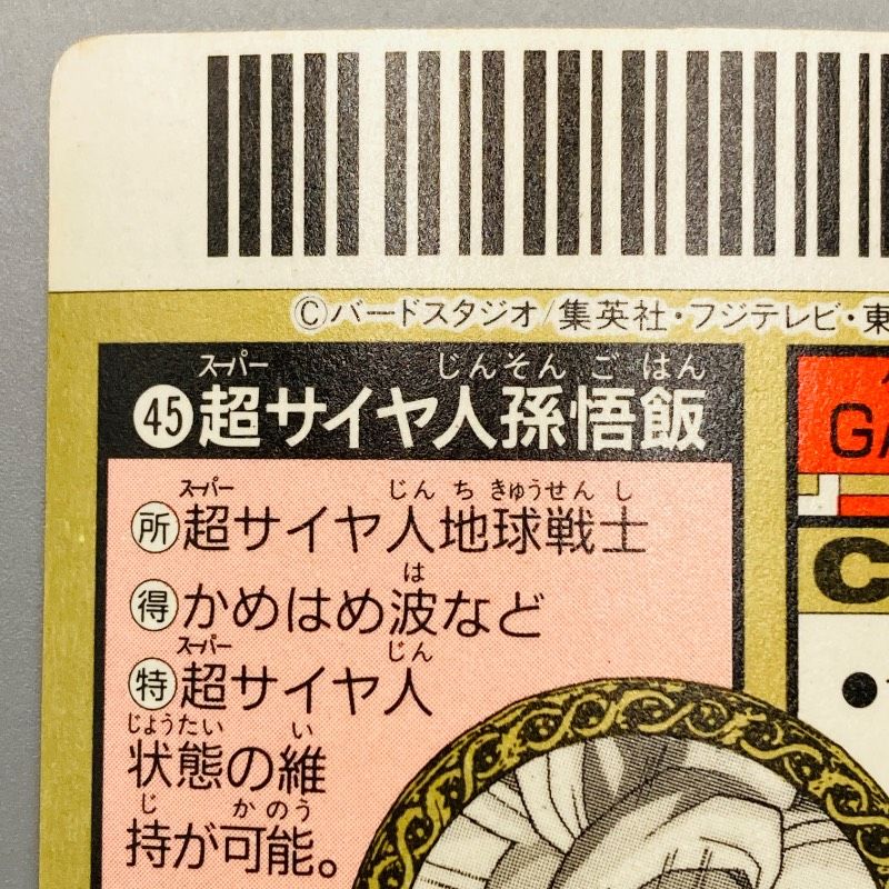 ドラゴンボールZ スーパーバーコードウォーズ No.45 超サイヤ人孫悟飯