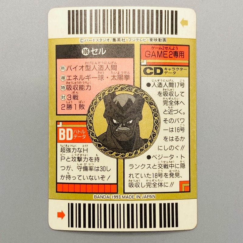 ドラゴンボールZ スーパーバーコードウォーズ No.106 セル 脅威！超絶