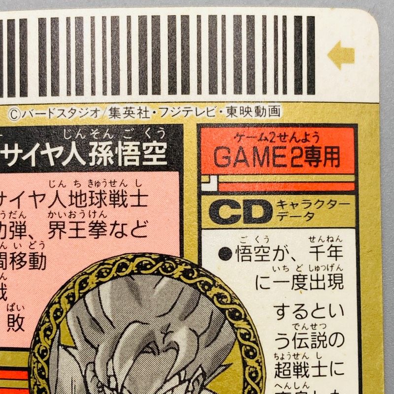 ドラゴンボールZ スーパーバーコードウォーズ No.1 超サイヤ人孫悟空