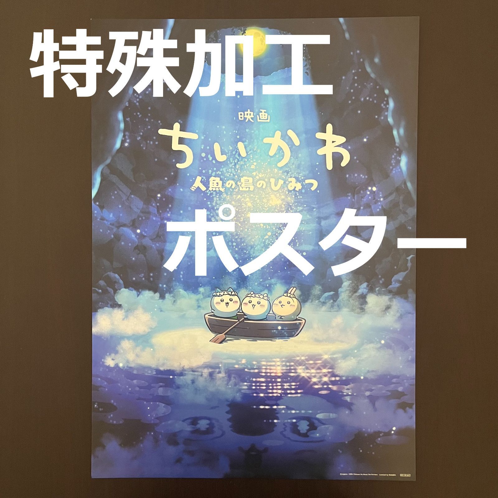 映画ちいかわ 人魚の島のひみつ 入場者特典 A3ポスター (ティーザー