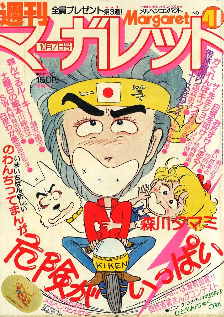 集英社 週刊マーガレット 1979年(昭和54年)41 7941 - メルカリ