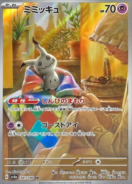 状態ランクA】ミミッキュ (AR) {341/190} [SV4a/シャイニートレジャー