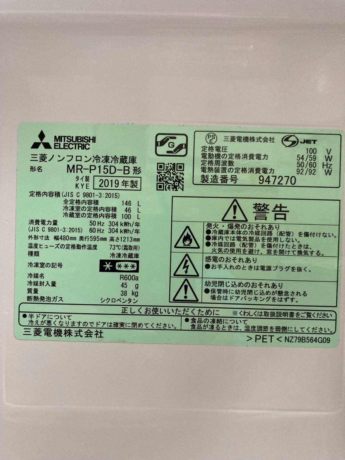 三菱ノンフロン冷凍冷蔵庫 146L MR-P15D-B 2019年製 1ヶ月保証付 自動