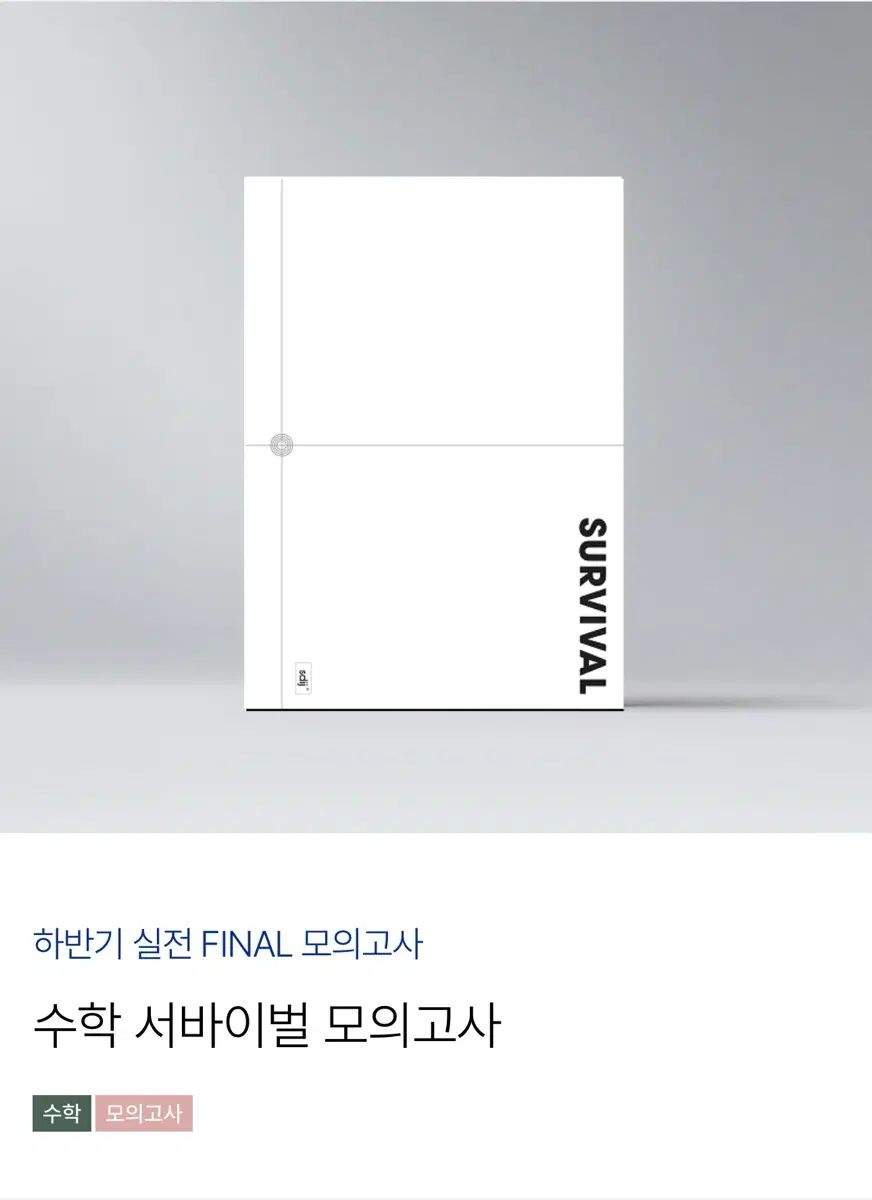 2027チュ・ハンニョン(JU HAKNYEON) 数学 サバイバル 模擬試験 7,099円