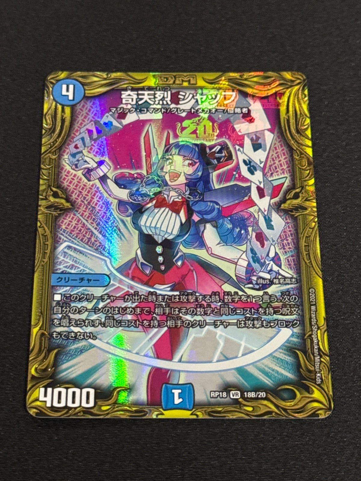 デュエルマスターズ 奇天烈シャッフ b シク シークレット - メルカリ