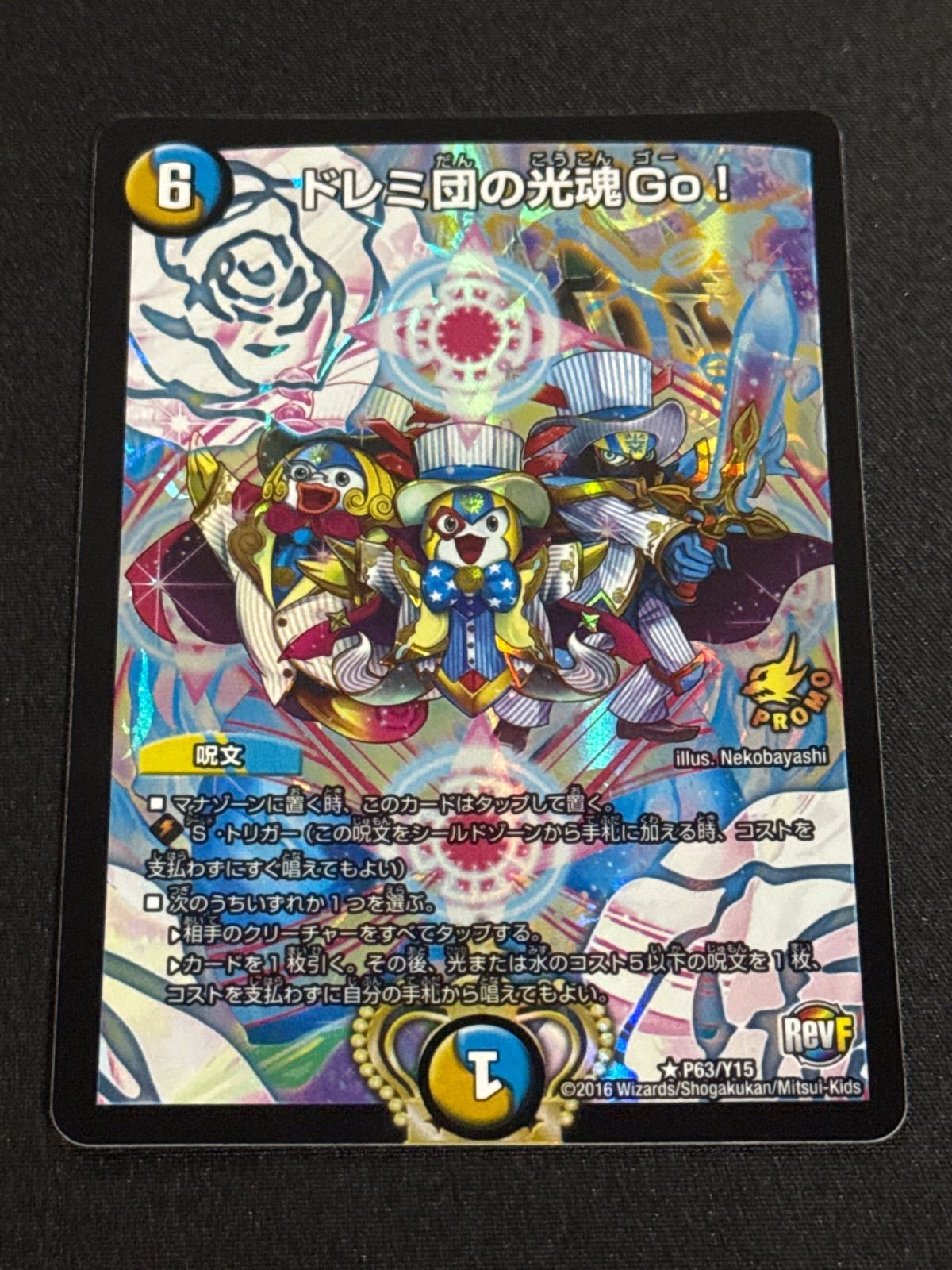 デュエルマスターズ ドレミ団の光魂Go！ プロモ P63/Y15 - メルカリ