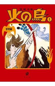 火の鳥　1-14巻　全巻セット　角川文庫　手塚治虫 火の鳥 <全14巻セット>／手塚治虫 - メルカリ