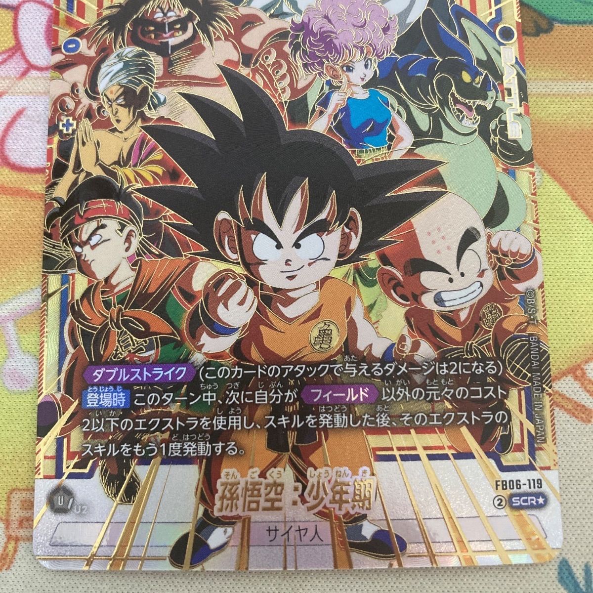 ドラゴンボール フュージョンワールド 孫悟空：少年期 SCR☆（FB06-119
